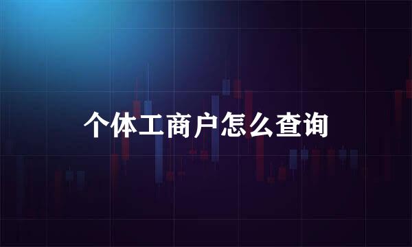 个体工商户怎么查询