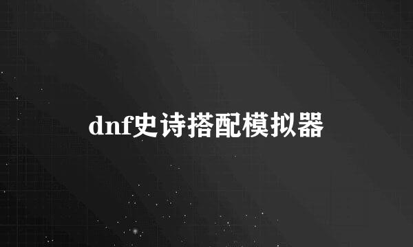 dnf史诗搭配模拟器