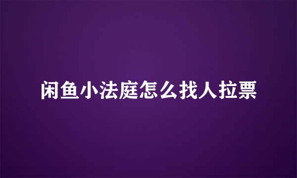 闲鱼小法庭怎么找人拉票