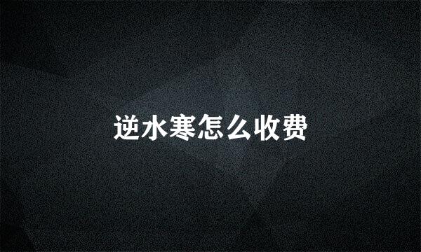 逆水寒怎么收费