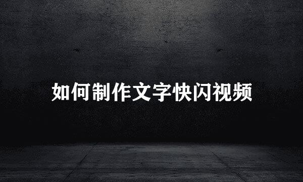 如何制作文字快闪视频