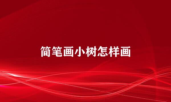 简笔画小树怎样画