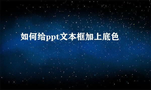 如何给ppt文本框加上底色