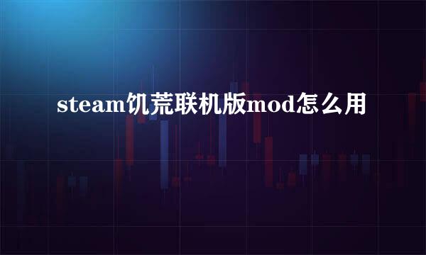 steam饥荒联机版mod怎么用
