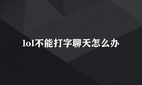 lol不能打字聊天怎么办