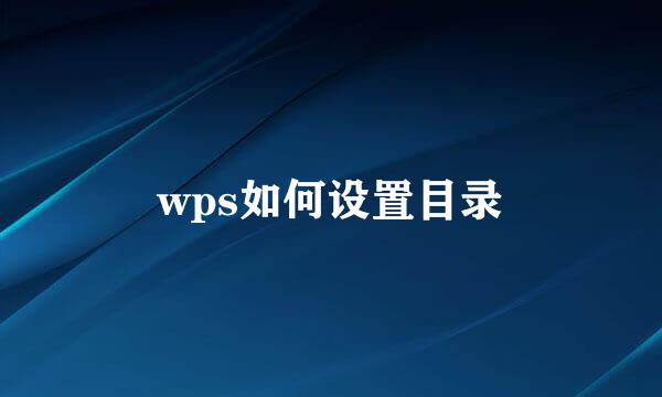 wps如何设置目录
