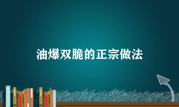 油爆双脆的正宗做法