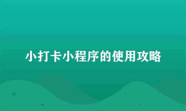 小打卡小程序的使用攻略