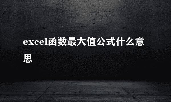 excel函数最大值公式什么意思