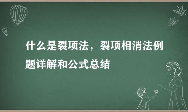 什么是裂项法，裂项相消法例题详解和公式总结
