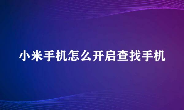 小米手机怎么开启查找手机