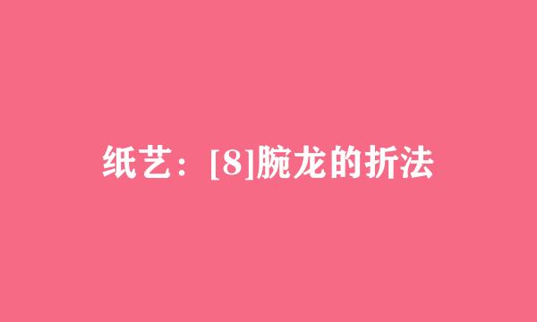 纸艺：[8]腕龙的折法