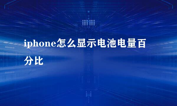 iphone怎么显示电池电量百分比