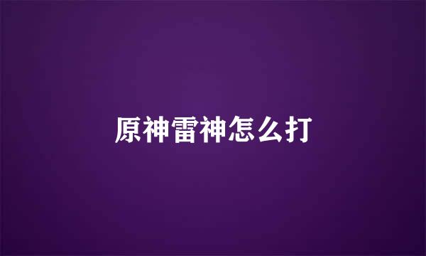原神雷神怎么打