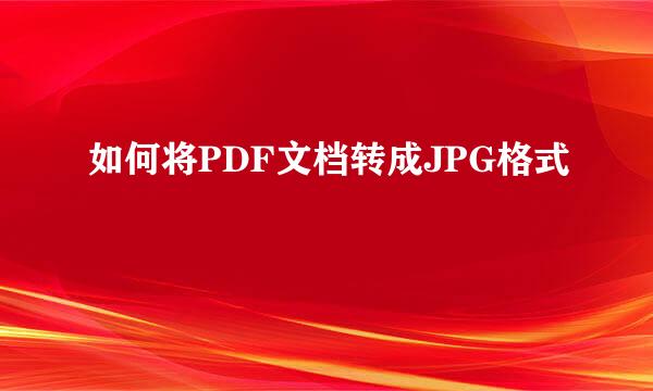 如何将PDF文档转成JPG格式