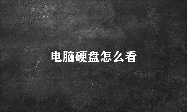 电脑硬盘怎么看
