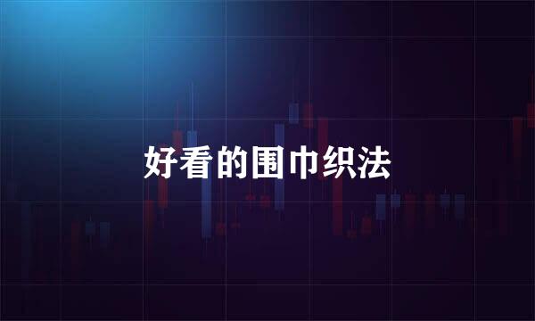 好看的围巾织法