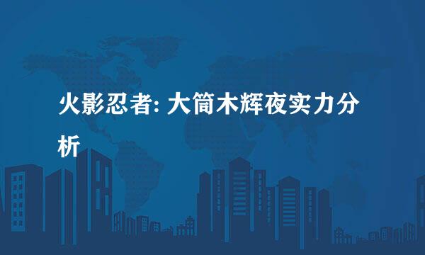 火影忍者: 大筒木辉夜实力分析