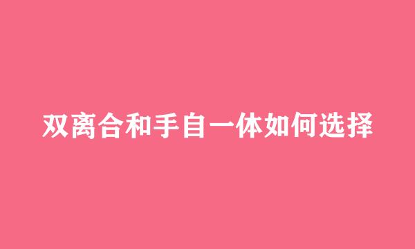 双离合和手自一体如何选择