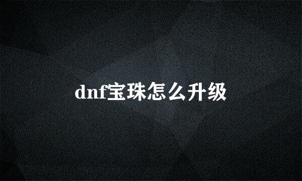 dnf宝珠怎么升级