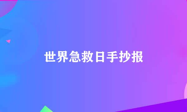 世界急救日手抄报
