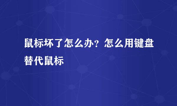 鼠标坏了怎么办？怎么用键盘替代鼠标