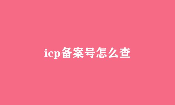 icp备案号怎么查