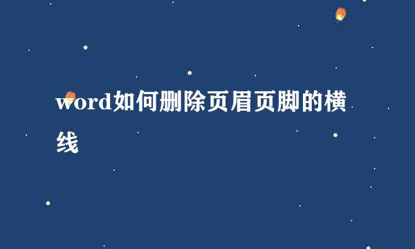 word如何删除页眉页脚的横线