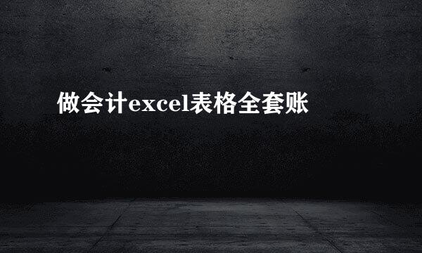 做会计excel表格全套账