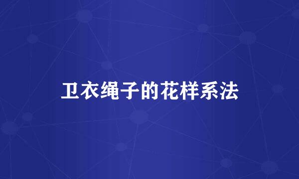 卫衣绳子的花样系法