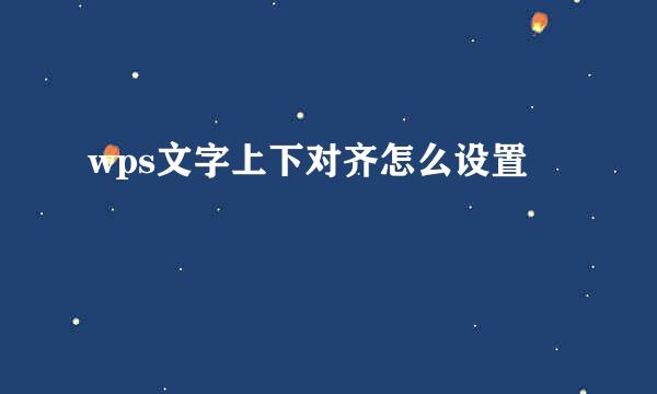 wps文字上下对齐怎么设置
