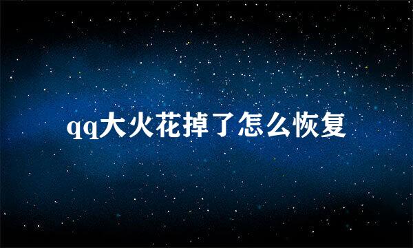qq大火花掉了怎么恢复