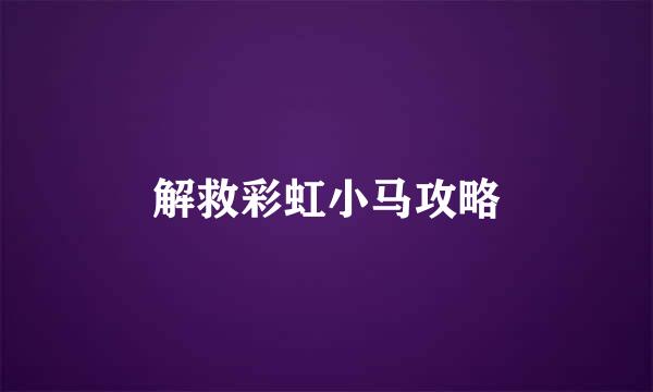 解救彩虹小马攻略