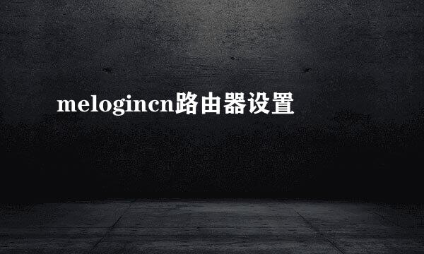 melogincn路由器设置