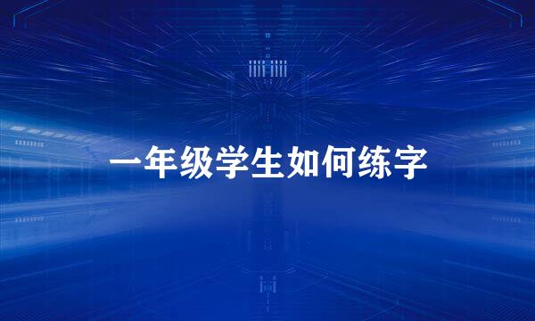一年级学生如何练字