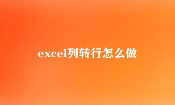 excel列转行怎么做