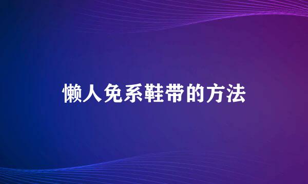 懒人免系鞋带的方法