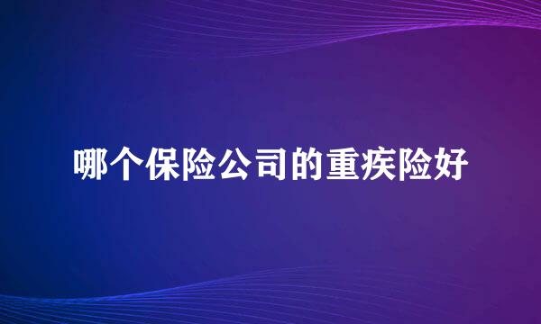 哪个保险公司的重疾险好