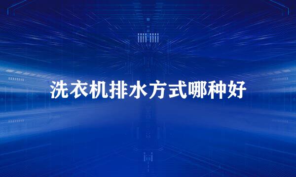 洗衣机排水方式哪种好