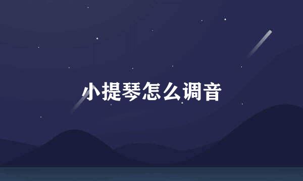 小提琴怎么调音