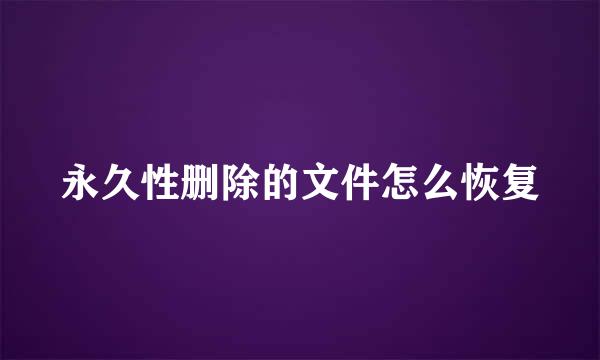 永久性删除的文件怎么恢复