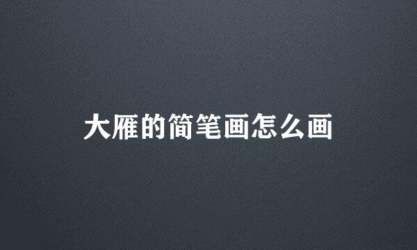 大雁的简笔画怎么画