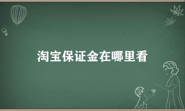 淘宝保证金在哪里看