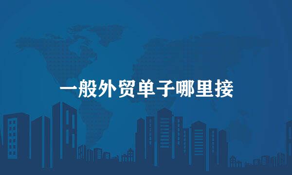一般外贸单子哪里接