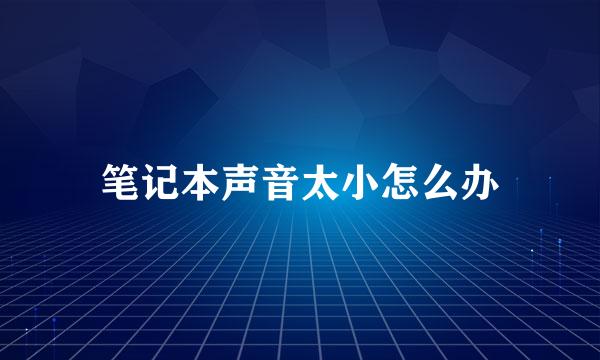 笔记本声音太小怎么办