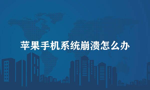 苹果手机系统崩溃怎么办