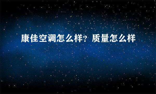 康佳空调怎么样？质量怎么样