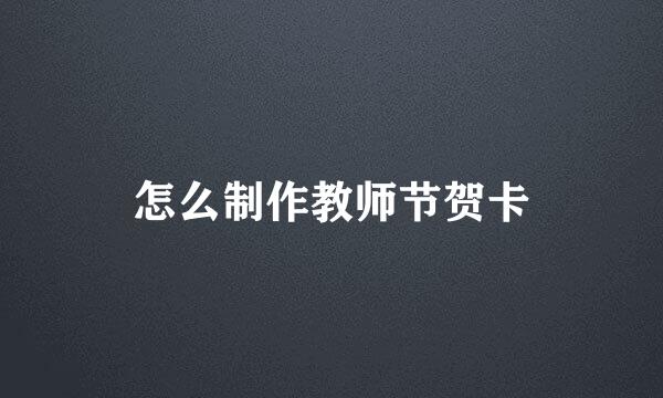 怎么制作教师节贺卡