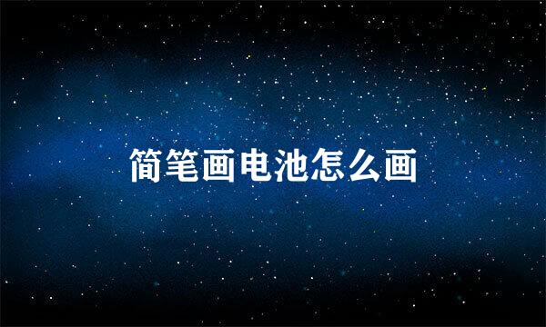 简笔画电池怎么画