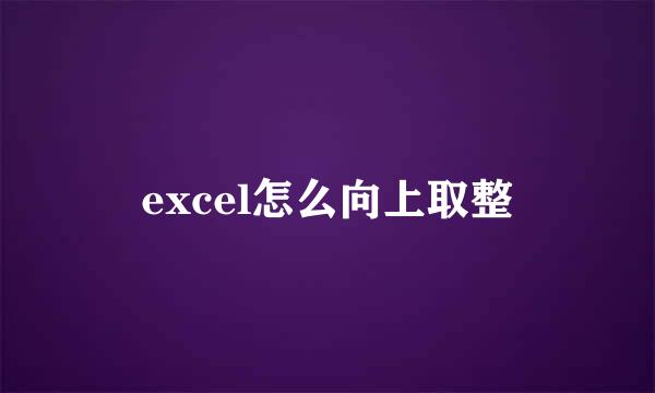 excel怎么向上取整